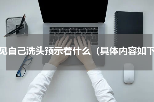 梦见自己洗头预示着什么（具体内容如下）