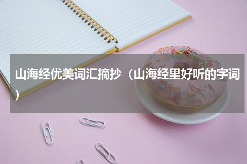 山海经优美词汇摘抄（山海经里好听的字词）