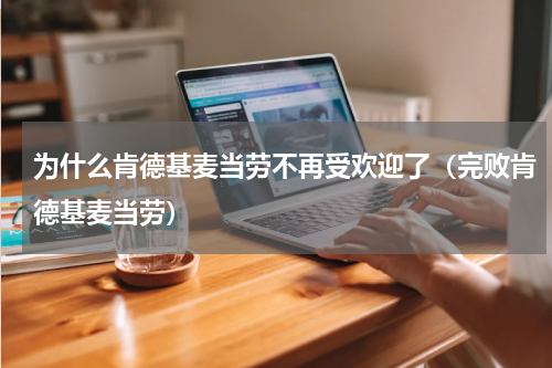 为什么肯德基麦当劳不再受欢迎了（完败肯德基麦当劳）