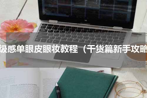 高级感单眼皮眼妆教程（干货篇新手攻略）