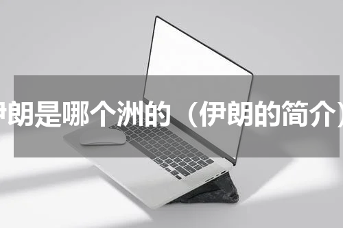 伊朗是哪个洲的（伊朗的简介）