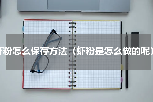 虾粉怎么保存方法（虾粉是怎么做的呢）