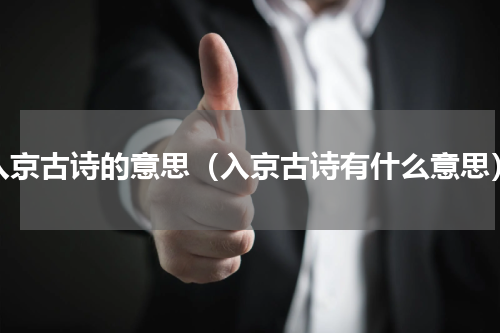 入京古诗的意思（入京古诗有什么意思）