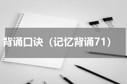 背诵口诀（记忆背诵71）