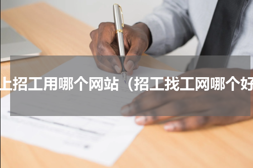 网上招工用哪个网站（招工找工网哪个好）