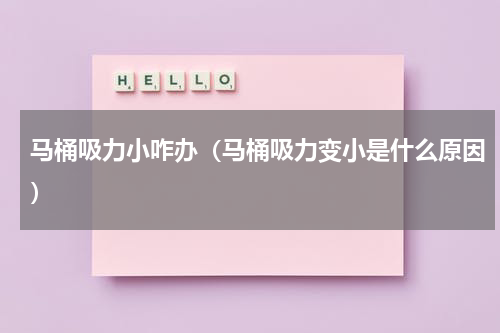 马桶吸力小咋办（马桶吸力变小是什么原因）