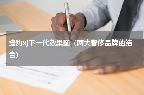 捷豹xj下一代效果图（两大奢侈品牌的结合）