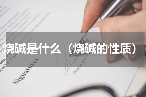 烧碱是什么（烧碱的性质）