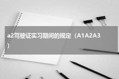 a2驾驶证实习期间的规定（A1A2A3）