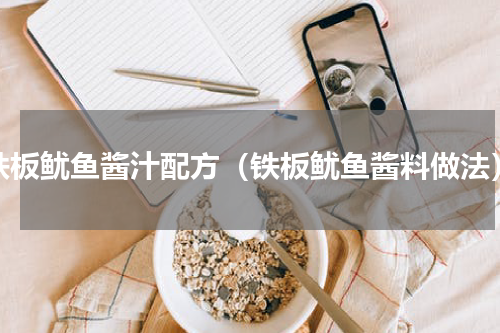 铁板鱿鱼酱汁配方（铁板鱿鱼酱料做法）