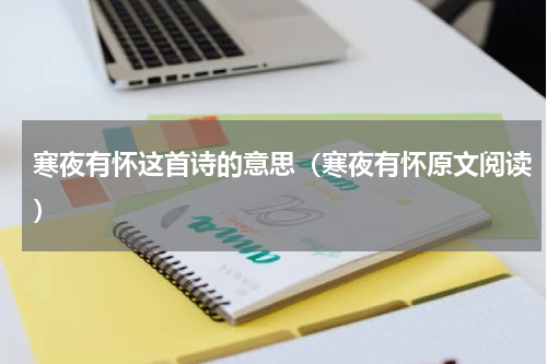 寒夜有怀这首诗的意思（寒夜有怀原文阅读）