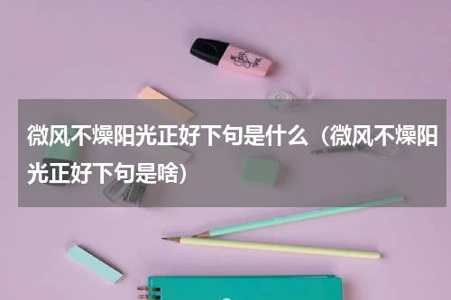 微风不燥阳光正好下句是什么（微风不燥阳光正好下句是啥）