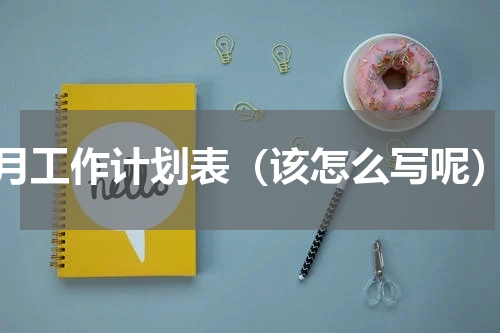 月工作计划表（该怎么写呢）