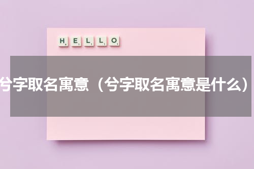 兮字取名寓意（兮字取名寓意是什么）
