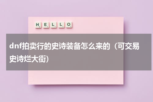 dnf拍卖行的史诗装备怎么来的（可交易史诗烂大街）