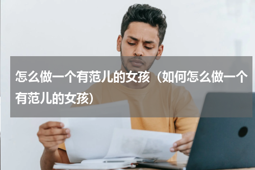 怎么做一个有范儿的女孩（如何怎么做一个有范儿的女孩）