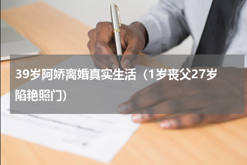 39岁阿娇离婚真实生活（1岁丧父27岁陷艳照门）