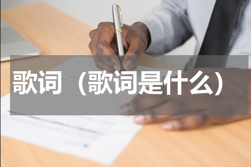 歌词（歌词是什么）
