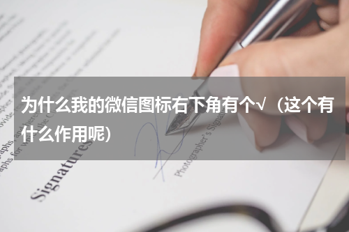 为什么我的微信图标右下角有个√（这个有什么作用呢）