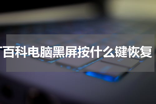 IT百科电脑黑屏按什么键恢复