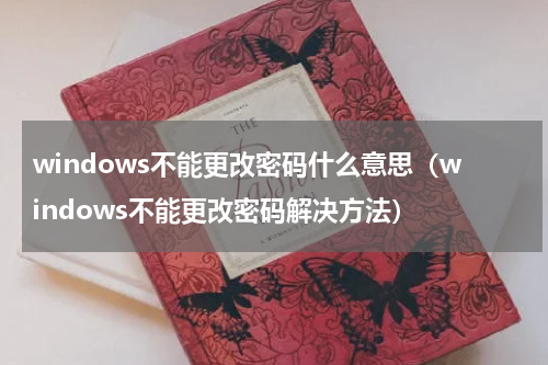 windows不能更改密码什么意思（windows不能更改密码解决方法）