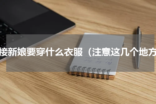 去接新娘要穿什么衣服（注意这几个地方）