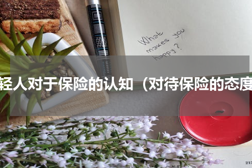 年轻人对于保险的认知（对待保险的态度）