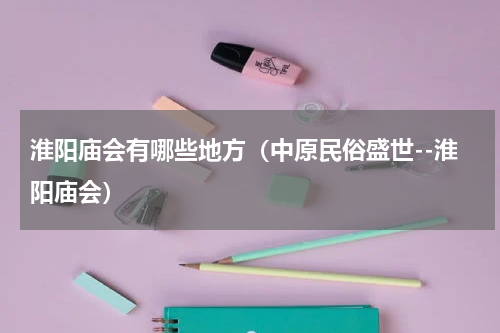 淮阳庙会有哪些地方（中原民俗盛世--淮阳庙会）