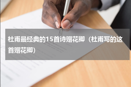 杜甫最经典的15首诗赠花卿（杜甫写的这首赠花卿）
