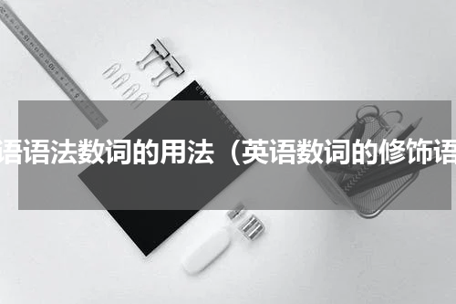 英语语法数词的用法（英语数词的修饰语）