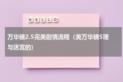 万华镜2.5完美剧情流程（美万华镜5理与迷宫的）