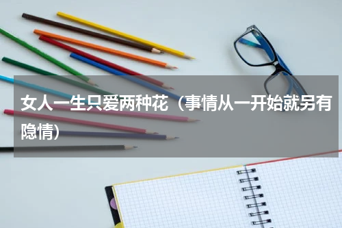 女人一生只爱两种花（事情从一开始就另有隐情）