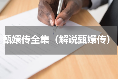 甄嬛传全集（解说甄嬛传）