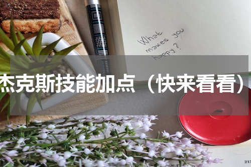 杰克斯技能加点（快来看看）