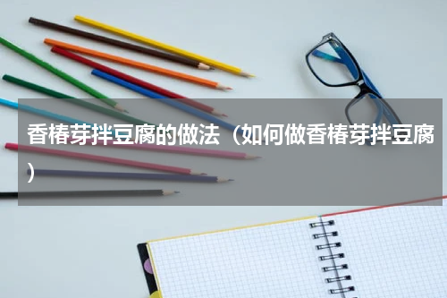 香椿芽拌豆腐的做法（如何做香椿芽拌豆腐）