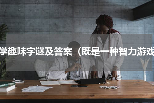 小学趣味字谜及答案（既是一种智力游戏）