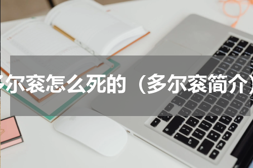 多尔衮怎么死的（多尔衮简介）