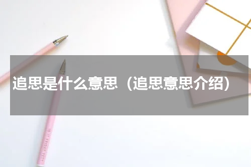 追思是什么意思（追思意思介绍）