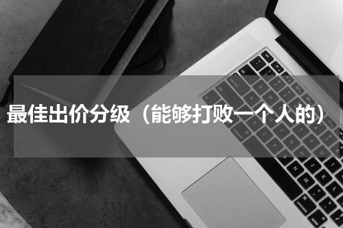 最佳出价分级（能够打败一个人的）