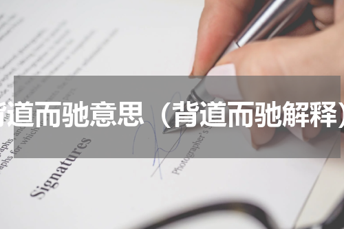 背道而驰意思（背道而驰解释）