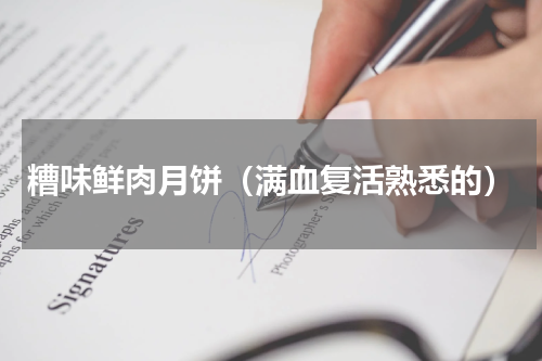 糟味鲜肉月饼（满血复活熟悉的）