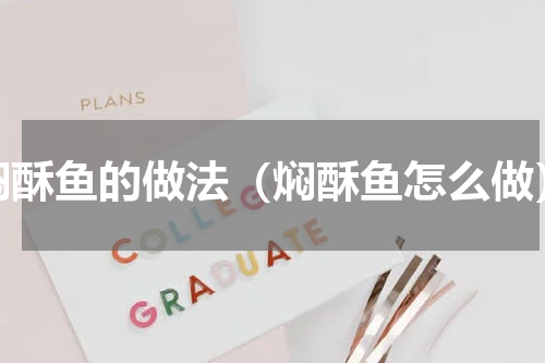 焖酥鱼的做法（焖酥鱼怎么做）
