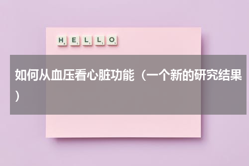 如何从血压看心脏功能（一个新的研究结果）