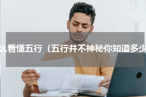 怎么看懂五行（五行并不神秘你知道多少）