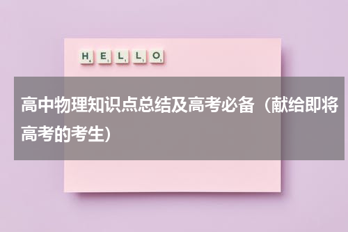 高中物理知识点总结及高考必备（献给即将高考的考生）