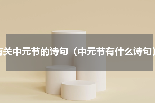 有关中元节的诗句（中元节有什么诗句）