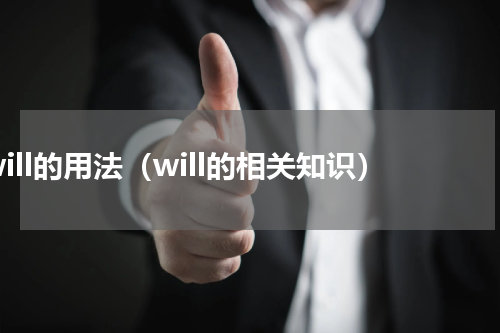 will的用法（will的相关知识）