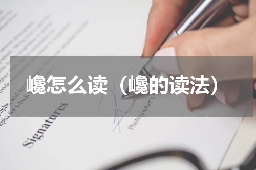 巉怎么读（巉的读法）