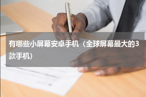 有哪些小屏幕安卓手机（全球屏幕最大的3款手机）