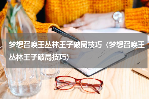 梦想召唤王丛林王子破局技巧（梦想召唤王丛林王子破局技巧）